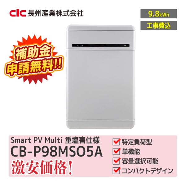 【メーカー希望価格の為お問い合わせ下さい】「工事費込」長州産業 スマートPV multi(重塩害仕様...