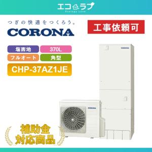 CORONA（コロナ） 「商品のみ」コロナ エコキュート 370L フルオート