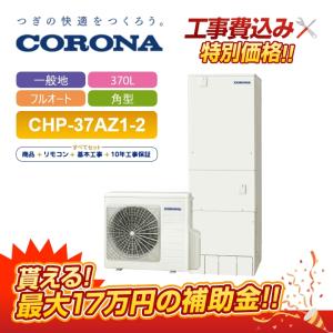 日立　エコキュート　370L フルオート　補助金対象 日立（HITACHI） 【補助金対応！無料申請】「工事費込」日立