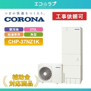 基本取付工事費込み！】コロナエコキュート CHP-37NZ1 給湯専用タイプ
