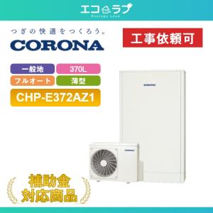 CORONA（コロナ） 「商品のみ」コロナ エコキュート 370L フルオート