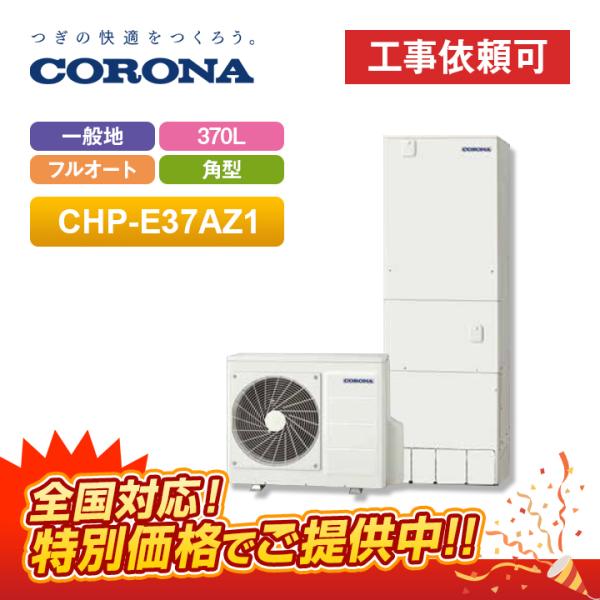 コロナ エコキュート CHP-E37AZ1（リモコンセット）一般地用 フルオート 高圧力パワフル給湯...