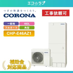 CORONA（コロナ） 「商品のみ」コロナ エコキュート 370L オート 一般