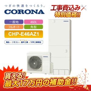 CORONA(住宅設備) コロナ CHP-E462AZ1+CTU-FC27 エコキュート CORONA(住宅設備) コロナ CHP-E462AZ1+CTU-FC27 エコキュート