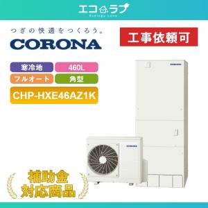 CORONA（コロナ） 「商品のみ」コロナ エコキュート 370L オート 一般
