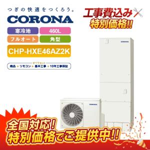 CORONA（コロナ） エコキュート 脚部化粧カバー CTU-FC20 : エコラブ