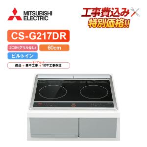 三菱（MITSUBISHI） 「商品のみ」三菱 CS-G217DR 幅60cm 2口IH(グリル