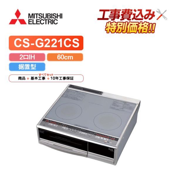 工事費込み 三菱 CS-G221CS 幅60cm 2口IH IHクッキングヒーター