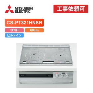 三菱（MITSUBISHI） 「商品のみ」三菱 CS-G217DR 幅60cm 2口IH(グリル
