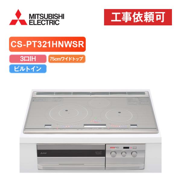 「商品のみ」三菱 CS-PT321HNWSR 幅75cmワイドトップ 3口IH ＩＨクッキングヒータ...