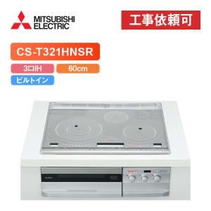 商品のみ」三菱 RE-221SR 幅60cm 2口IH ビルトイン型 IH 