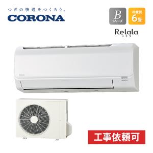 コロナ CORONA CSH-B22BR-W リララBシリーズ 6畳用 ホワイト エアコン