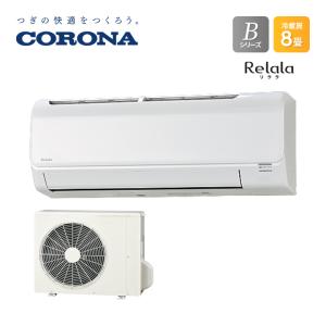 コロナ CORONA CSH-B25BR-W リララBシリーズ 8畳用 ホワイト エアコン