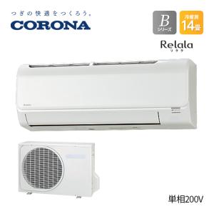 コロナ CORONA CSH-B40BR2-W リララBシリーズ 14畳用 単相200V ホワイト エアコン