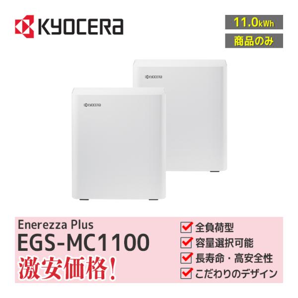 「商品のみ」京セラ Enerezza Plus エネレッツァプラス マルチ入力型ハイブリッド蓄電シス...
