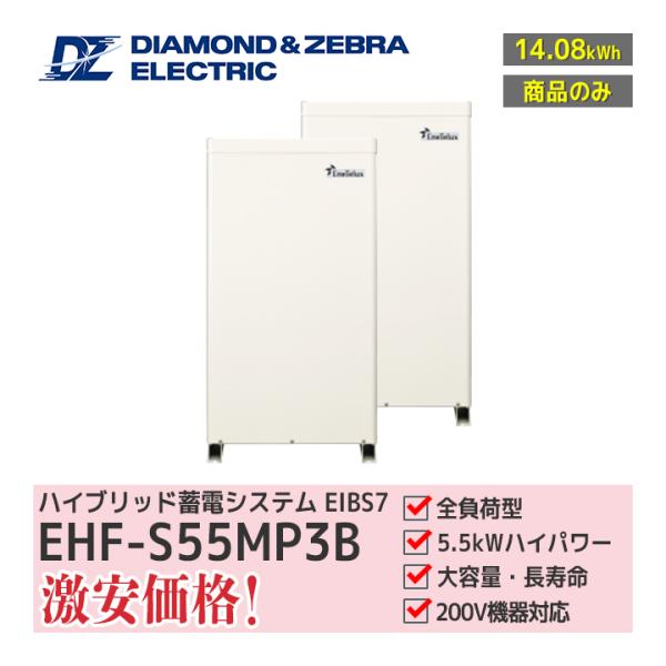 「商品のみ」ダイヤゼブラ電機 EIBS7 EHF-S55MP3B 蓄電容量7.04kWh 2台 パワ...