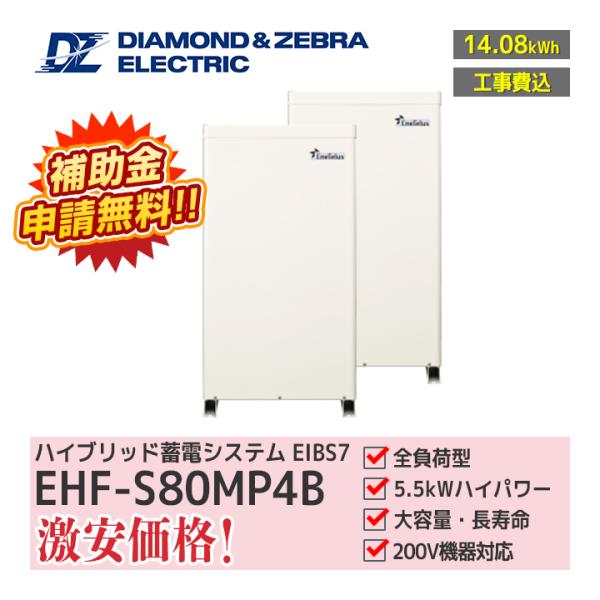 「工事費込」ダイヤゼブラ電機 EIBS7 EHF-S80MP4B 蓄電容量7.04kWh 2台 パワ...
