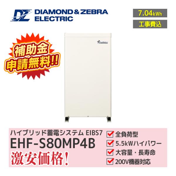 「工事費込」ダイヤゼブラ電機 EIBS7 EHF-S80MP4B 蓄電容量7.04kWh パワコン8...