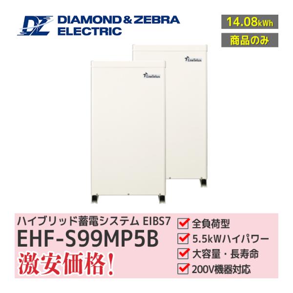 「商品のみ」ダイヤゼブラ電機 EIBS7 EHF-S99MP5B 蓄電容量7.04kWh 2台 パワ...