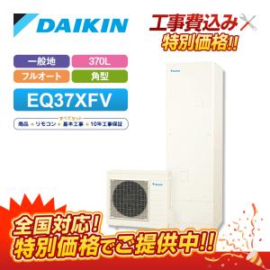 エコキュート 工事費込み ダイキン EQ37XFV＋リモコン付き 370L フルオート 全国対応！レビュープレゼント企画！基本工事費コミコミでおトク！