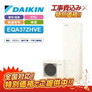 ダイキン（DAIKIN） エコキュート 370L Aシリーズ 薄型 フルオート
