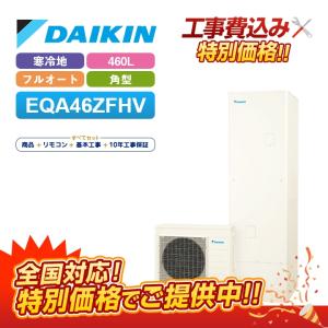 基本取付工事費込み！】ダイキンエコキュート EQN37ZV Nシリーズ 給湯