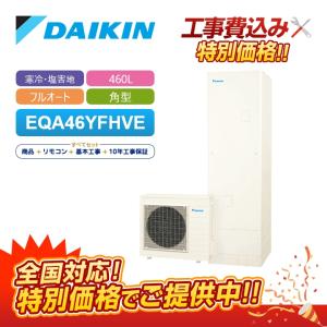 ダイキン（DAIKIN） 【EQA46YFTV】リモコン付き エコキュート薄型460L