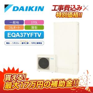 ダイキン ダイキン エコキュート EQA37YFTV フルオート 370L ダイキン ダイキン エコキュート EQA37YFTV フルオート 370L