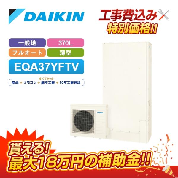 【補助金対応！無料申請】エコキュート 工事費込み ダイキン EQX37XFTV＋リモコン付き 370...