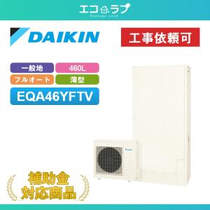 ダイキン（DAIKIN） エコキュート EQA46ZFTV フルオート 460L/薄型