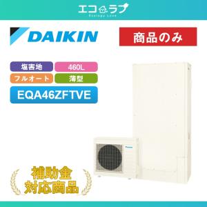 CORONA（コロナ） 【生産終了】コロナ エコキュート CHP - 46AY5 ハイ