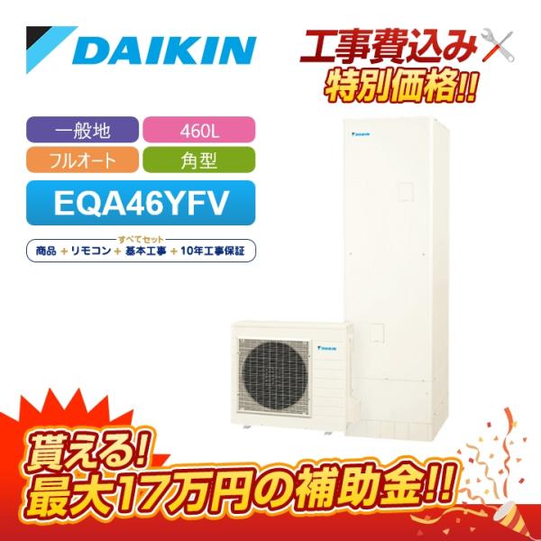 【補助金対応！無料申請】エコキュート 工事費込み ダイキン EQX46XFV＋リモコン付き 460L...