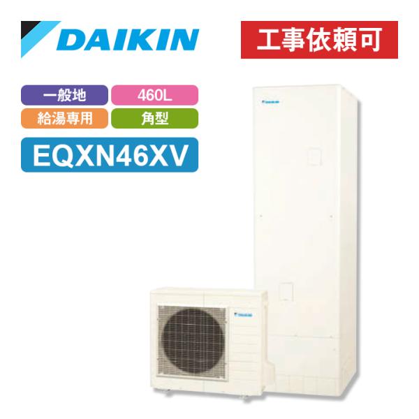 ダイキン エコキュート EQXN46XV 一般地仕様 給湯専用らくタイプ 角型 Xシリーズ 高圧 4...
