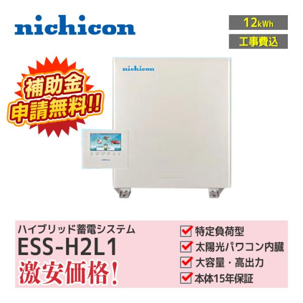 「工事費込」nichicon ハイブリッド蓄電システム ESS-H2L1 特定負荷 蓄電容量12.0...