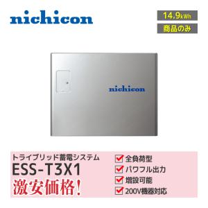 NP-1000-H ライオス・システム　初代チャンドラ　300台限定販売分 工事費込」nichicon トライブリッド蓄電システム ESS-T3X1 全負荷 蓄電