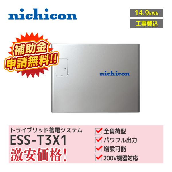 「工事費込」nichicon トライブリッド蓄電システム ESS-T3X1 全負荷 蓄電容量14.9...