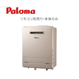 パロマ Paloma FH-E2422FAWL 24号 屋外壁掛型 BRIGHTS[ブライツ] フルオートタイプ ガス風呂給湯器 リモコン別売｜eco-love