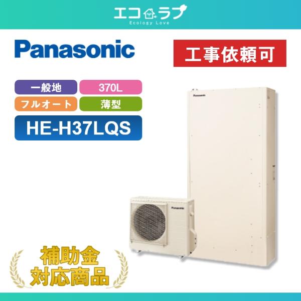 「商品のみ」パナソニック エコキュート Hシリーズ HE-H37LQS 一般地向け 屋外設置用 薄型...