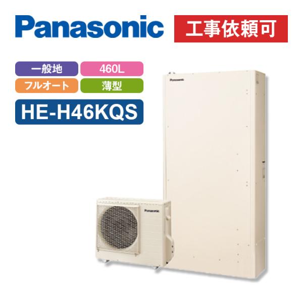 パナソニック エコキュート Hシリーズ HE-H46KQS 一般地向け 屋外設置用 薄型 460L ...