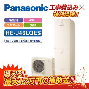 Panasonic エコキュート　本体セット Panasonic（パナソニック） 【HE-L46KQS 3点セット】パナソニック