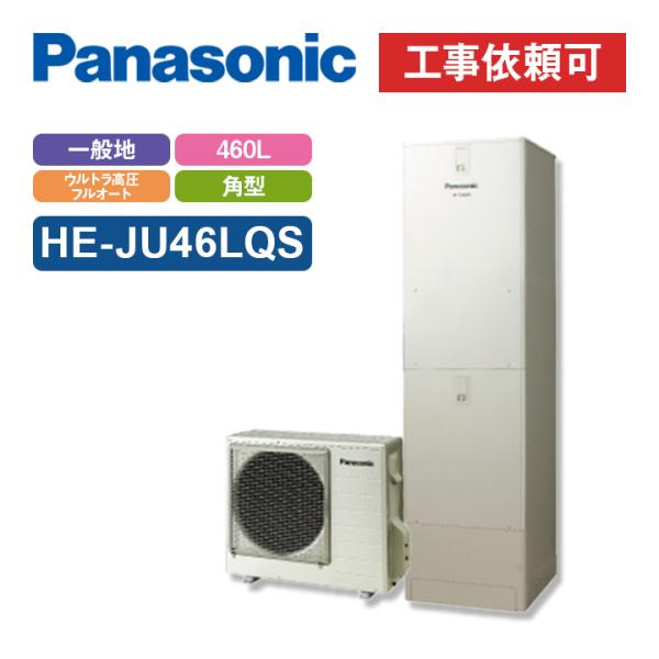 パナソニック エコキュート Jシリーズ HE-JU46LQS 一般地向け 屋外設置用 角型 460L...