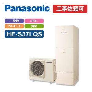 パナソニック エコキュート Sシリーズ HE-S37LQS 一般地向け 屋外設置用 角型 370L ...