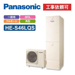 Panasonic パナソニック HE-S46LQS 本体のみ エコキュート S Panasonic パナソニック HE-S46LQS 本体のみ エコキュート S