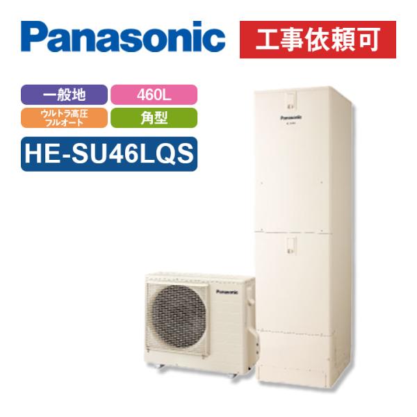 パナソニック エコキュート Sシリーズ HE-SU46LQS 一般地向け 屋外設置用 角型 460L...