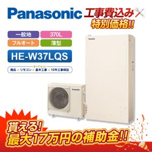 Panasonic（パナソニック） エコキュート 工事費込み HE-WU46LQS 補助
