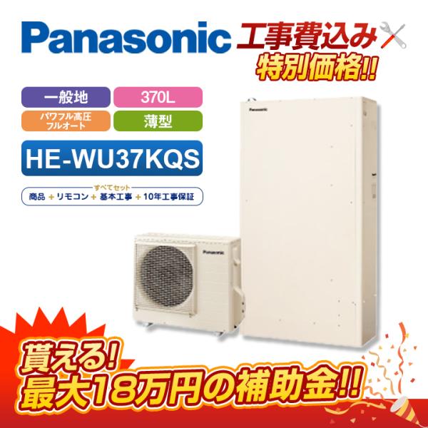 【補助金対応！無料申請】エコキュート 工事費込 パナソニック 薄型 フルオート 370L HE-WU...