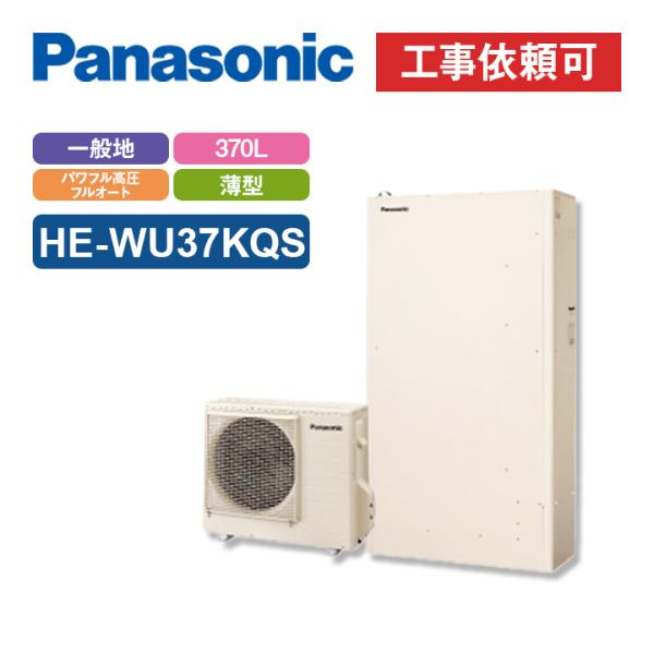 パナソニック エコキュート Wシリーズ HE-WU37KQS 一般地向け 屋外設置用 薄型 370L...