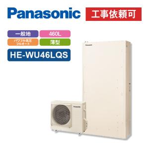 Panasonic 「商品のみ」パナソニック エコキュート Sシリーズ HE Panasonic 「商品のみ」パナソニック エコキュート Sシリーズ HE