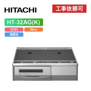 日立 HT-32AG(K)  幅59cm 2口IH IHクッキングヒーター 据置タイプ 鉄・ステンレス対応 天面ブラック/前面シルバー｜eco-love