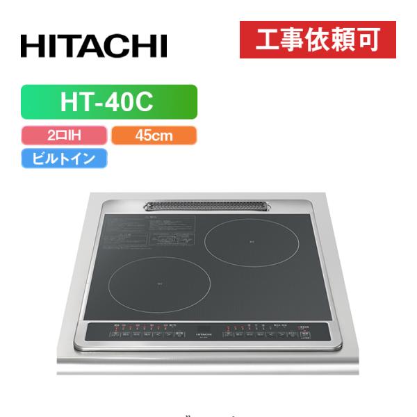 日立 HT-40C 幅45cm 2口IH IHクッキングヒーター 鉄・ステンレス対応 ブラック